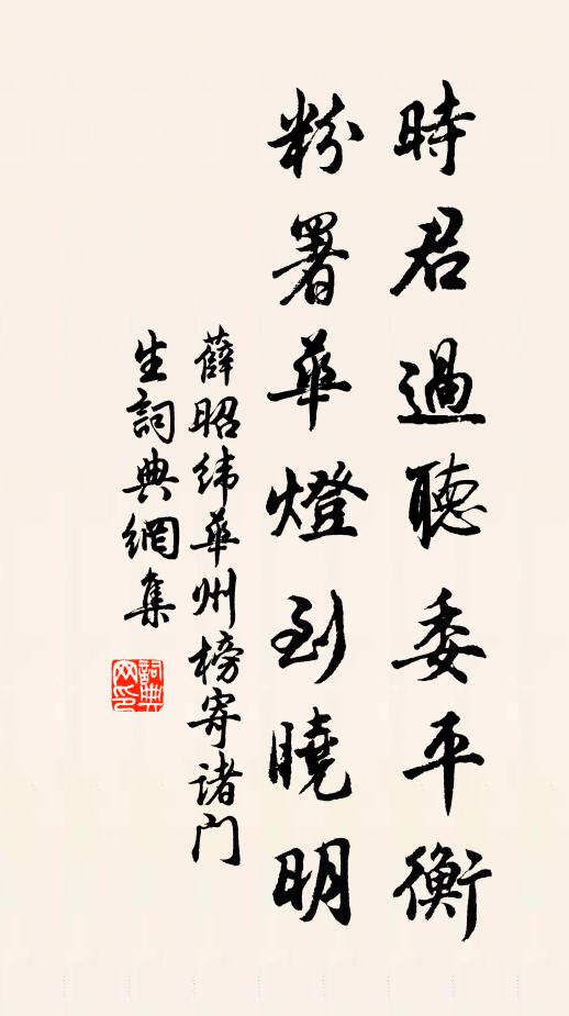 薛昭纬时君过听委平衡，粉署华灯到晓明书法作品欣赏