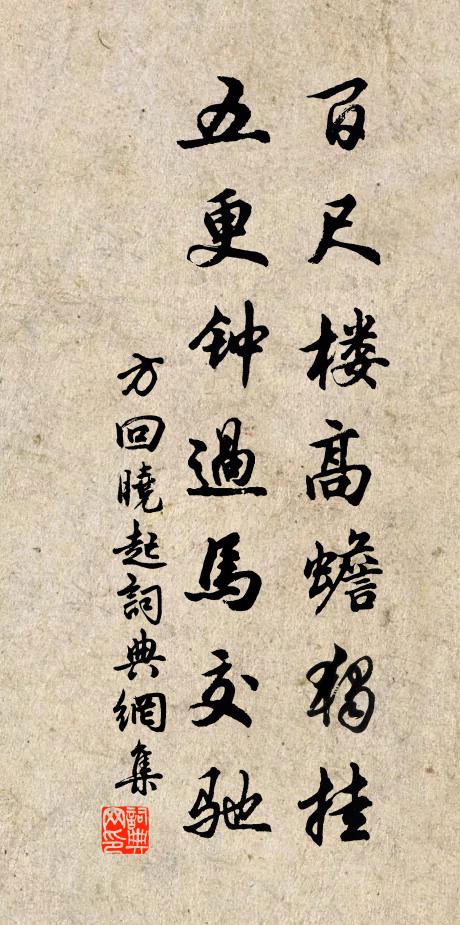 方回百尺楼高蟾独挂，五更钟过马交驰书法作品欣赏