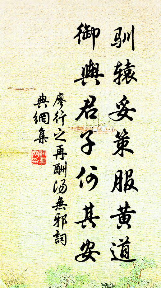 廖行之驯辕妥策服黄道，御舆君子何其安书法作品欣赏