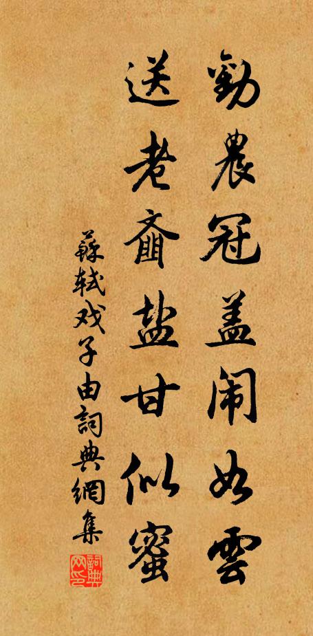 苏轼劝农冠盖闹如云，送老齑盐甘似蜜书法作品欣赏