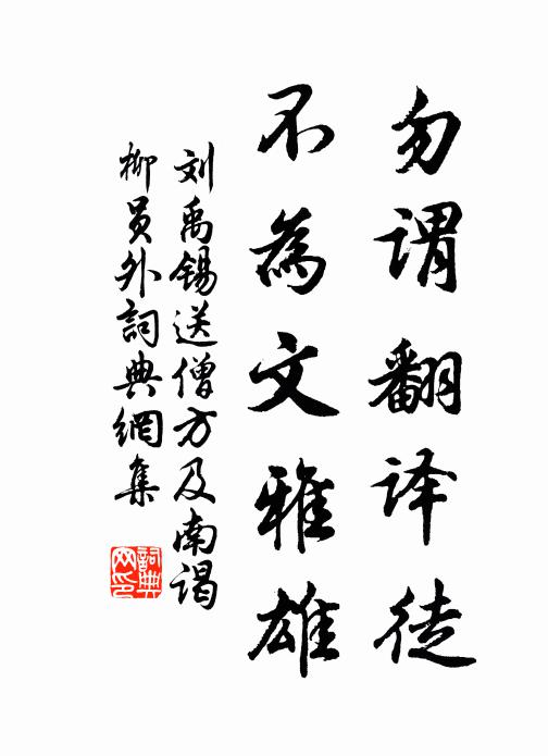 刘禹锡勿谓翻译徒，不为文雅雄书法作品欣赏