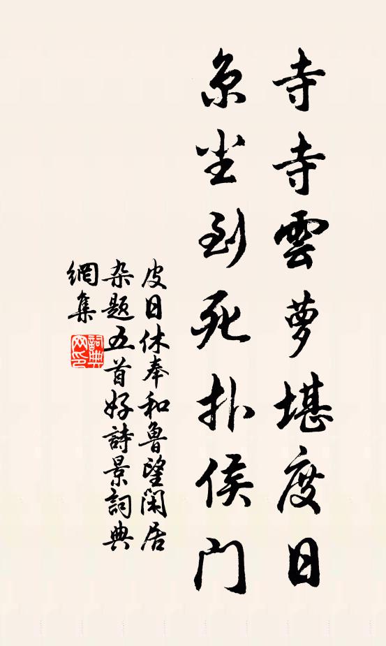 皮日休寺寺云萝堪度日，京尘到死扑侯门书法作品欣赏