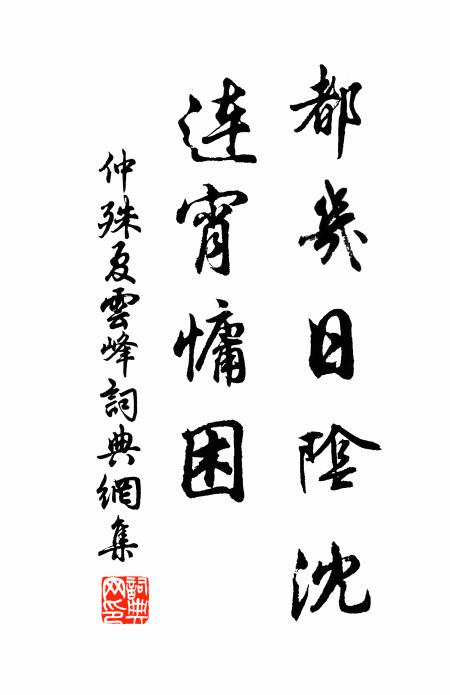仲殊都几日阴沈，连宵慵困书法作品欣赏
