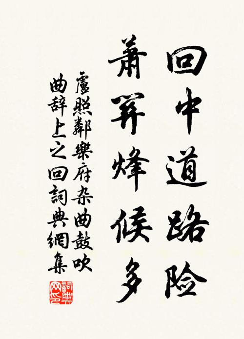 卢照邻回中道路险，萧关烽候多书法作品欣赏