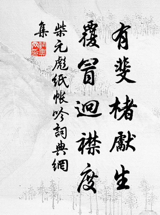 柴元彪有斐楮先生，覆冒迥襟度书法作品欣赏