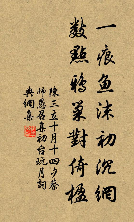 陈三立一痕鱼沫初沉网，数点鸦巢对倚楹书法作品欣赏