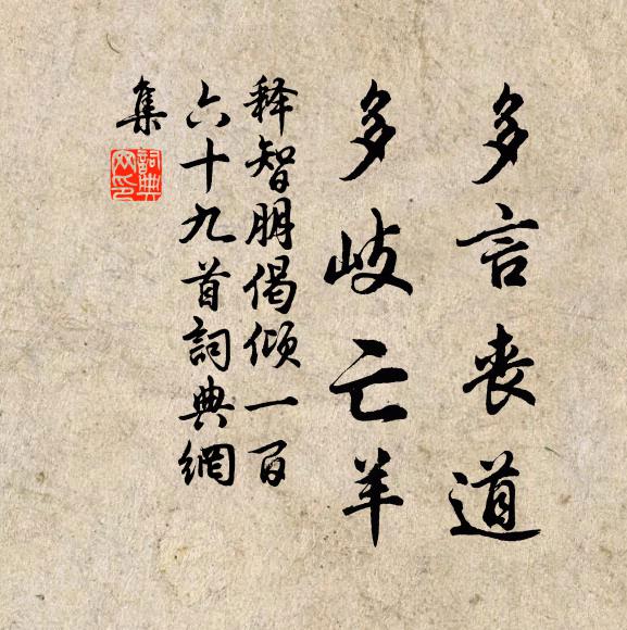 释智朋多言丧道，多岐亡羊书法作品欣赏