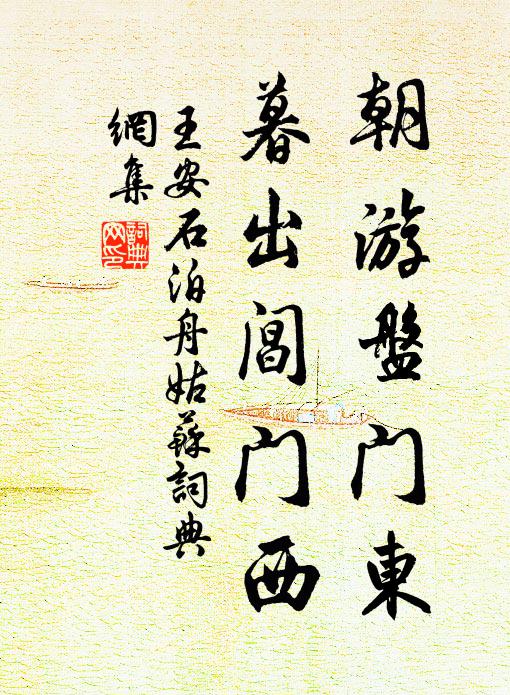 王安石朝游盘门东，暮出阊门西书法作品欣赏