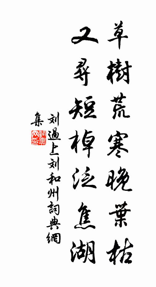 刘过草树荒寒晚叶枯，又寻短棹泛焦湖书法作品欣赏