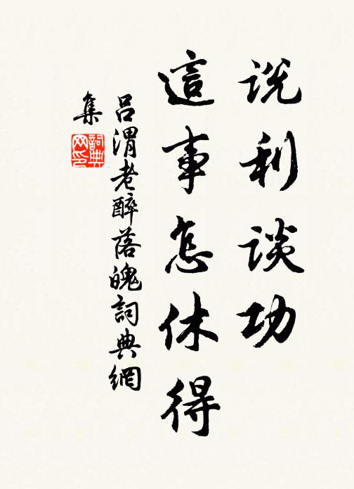 吕渭老说利谈功，这事怎休得书法作品欣赏