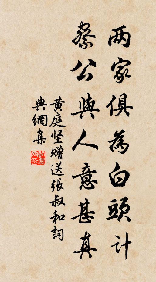 黄庭坚两家俱为白头计，察公与人意甚真书法作品欣赏