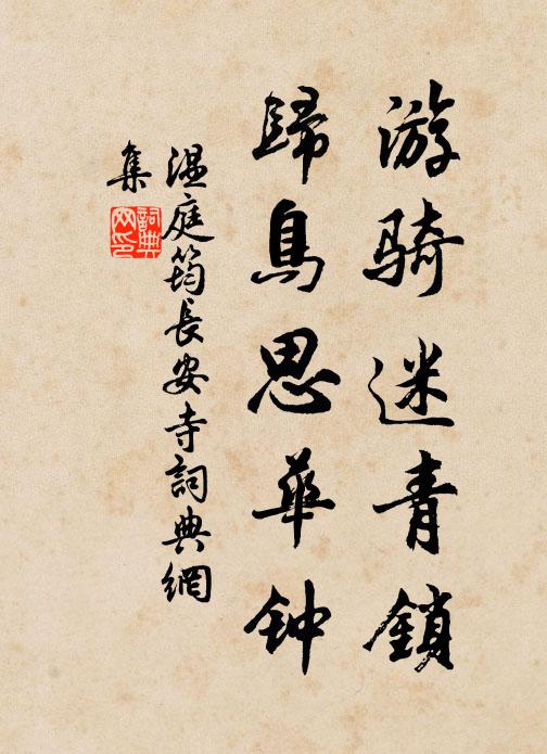 温庭筠游骑迷青锁，归鸟思华钟书法作品欣赏