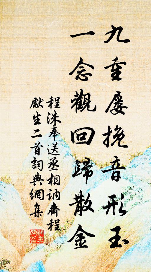 程洙九重屡挽音形玉，一念观回归散金书法作品欣赏