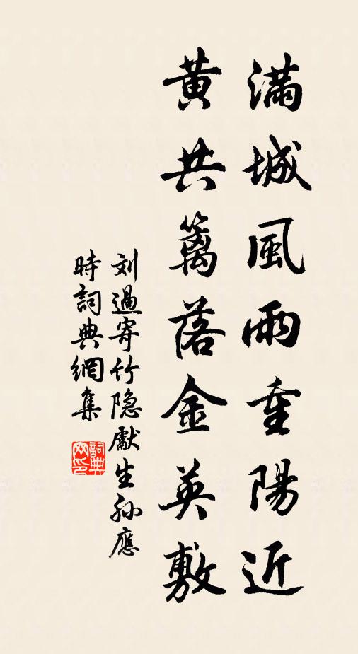 刘过满城风雨重阳近，黄共篱落金英敷书法作品欣赏
