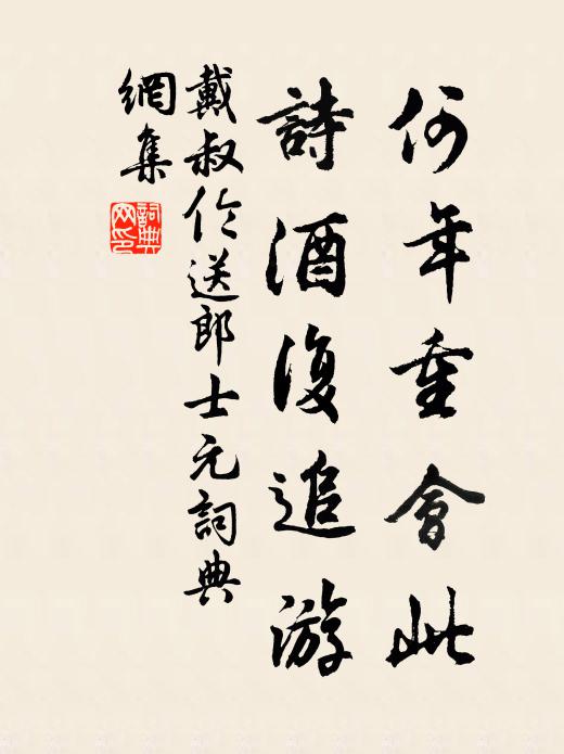 戴叔伦何年重会此，诗酒复追游书法作品欣赏