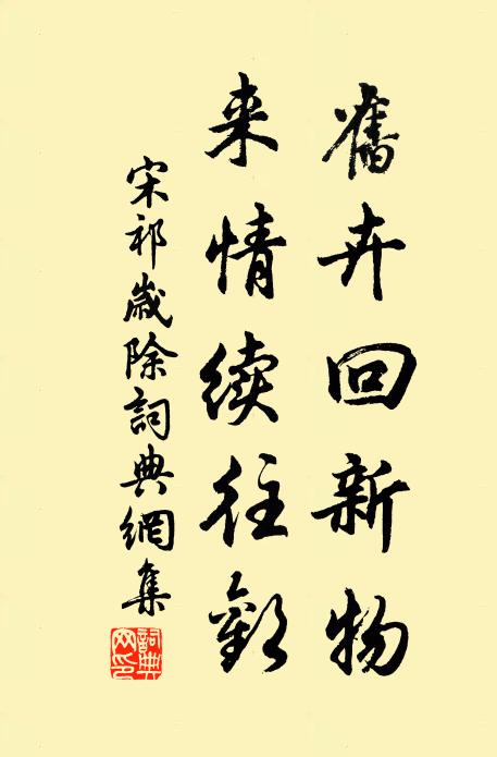 宋祁旧卉回新物，来情续往欢书法作品欣赏