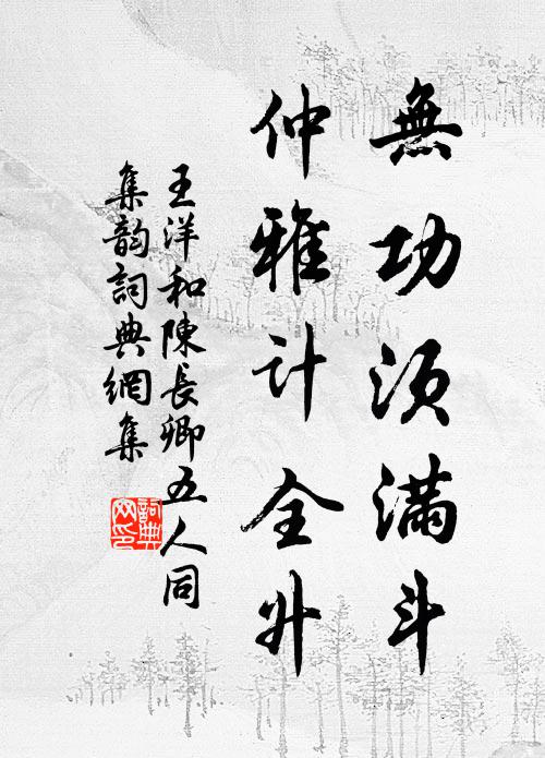 王洋无功须满斗，仲雅计全升书法作品欣赏