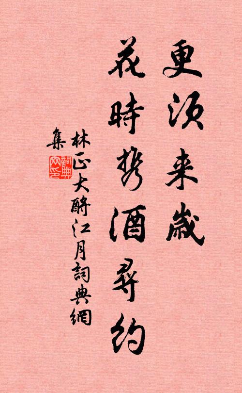 林正大更须来岁，花时携酒寻约书法作品欣赏