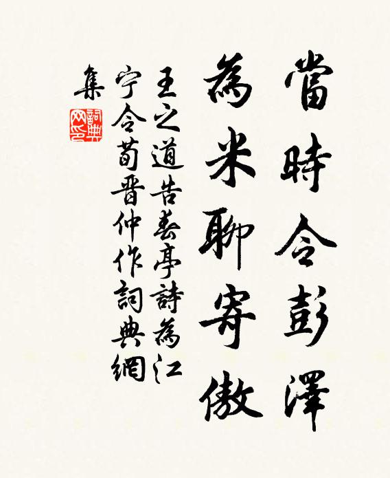 王之道当时令彭泽,为米聊寄傲书法作品欣赏