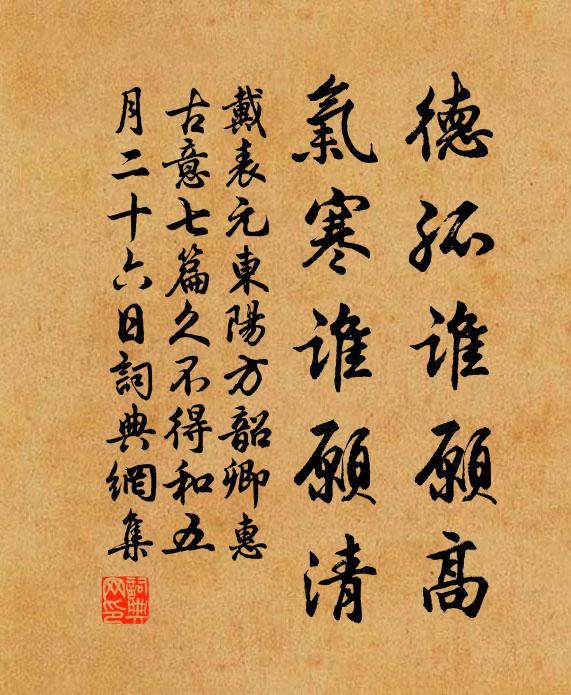 戴表元德孤谁愿高，气寒谁愿清书法作品欣赏
