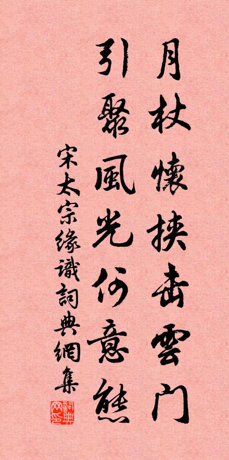 宋太宗月杖怀挟击云门，引聚风光何意态书法作品欣赏