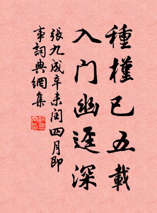 张九成种槿已五载，入门幽迳深书法作品欣赏