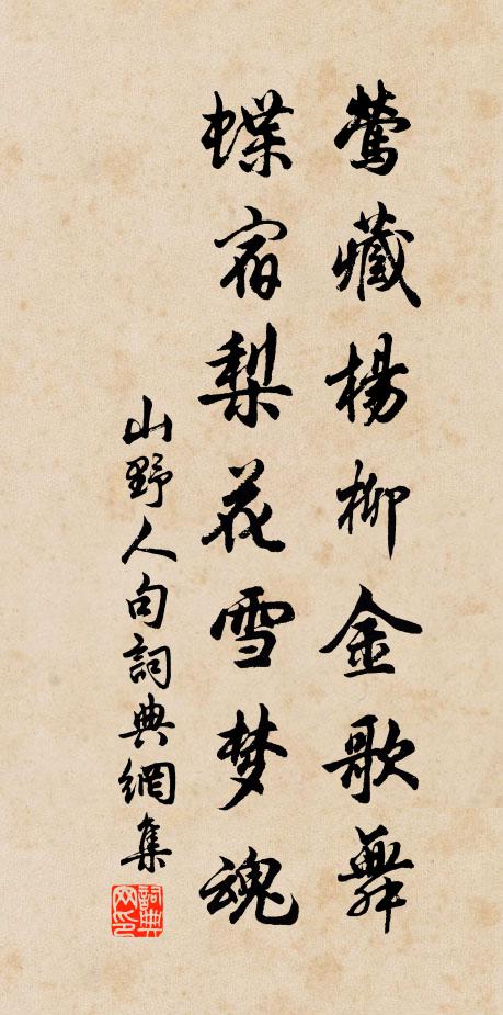 山野人莺藏杨柳金歌舞，蝶宿梨花雪梦魂。书法作品欣赏