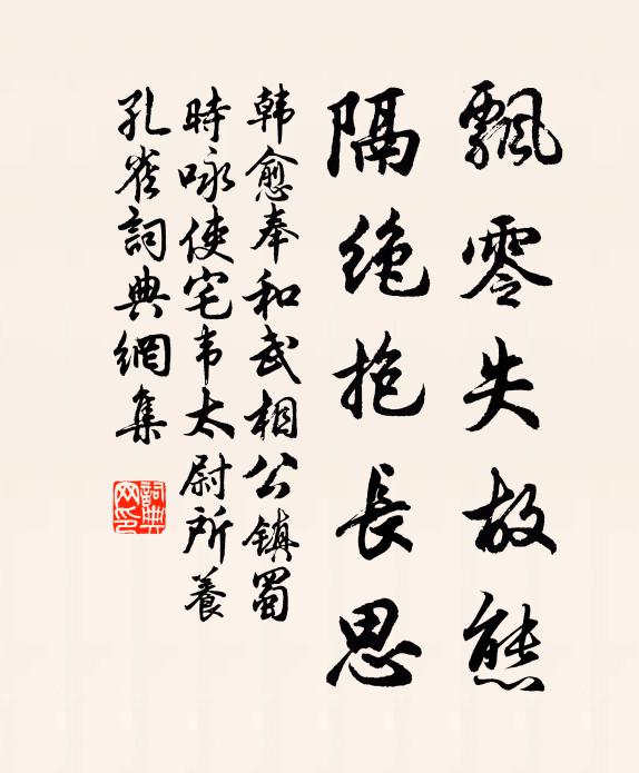 韩愈飘零失故态，隔绝抱长思书法作品欣赏
