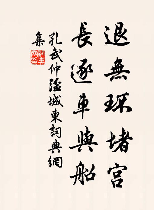 孔武仲退无环堵宫，长逐车与船书法作品欣赏
