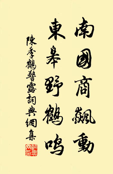 陈季南国商飙动，东皋野鹤鸣书法作品欣赏
