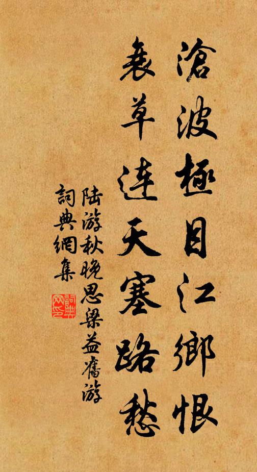 陆游沧波极目江乡恨，衰草连天塞路愁书法作品欣赏