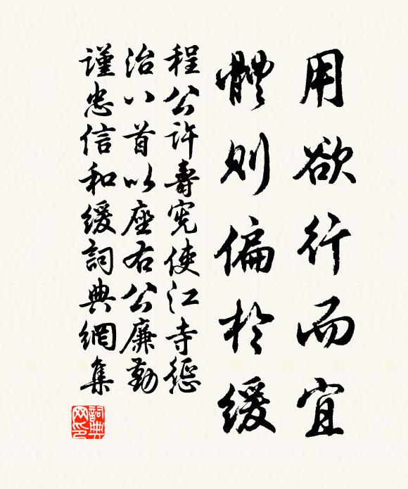 程公许用欲行而宜，体则偏於缓书法作品欣赏