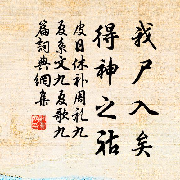 皮日休我尸入矣，得神之祜书法作品欣赏