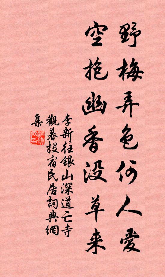 李新野梅弄色何人爱，空抱幽香没草来书法作品欣赏
