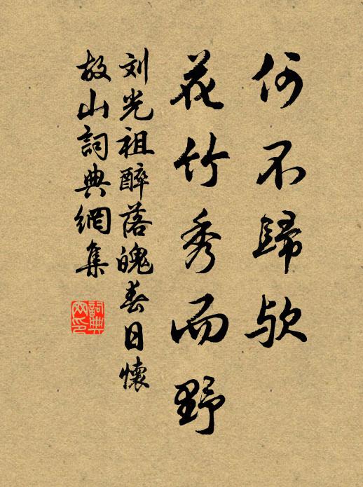 刘光祖何不归欤，花竹秀而野书法作品欣赏