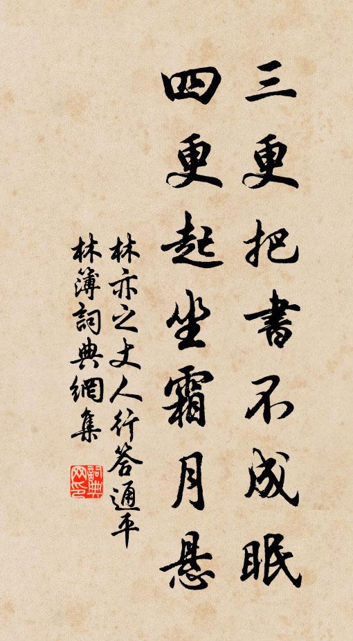 林亦之三更把书不成眠，四更起坐霜月悬书法作品欣赏