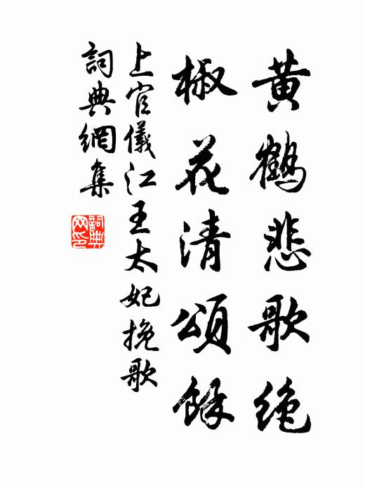 上官仪黄鹤悲歌绝，椒花清颂馀书法作品欣赏