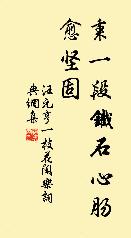 汪元亨秉一段铁石心肠愈坚固书法作品欣赏