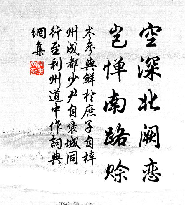 岑参空深北阙恋，岂惮南路赊书法作品欣赏