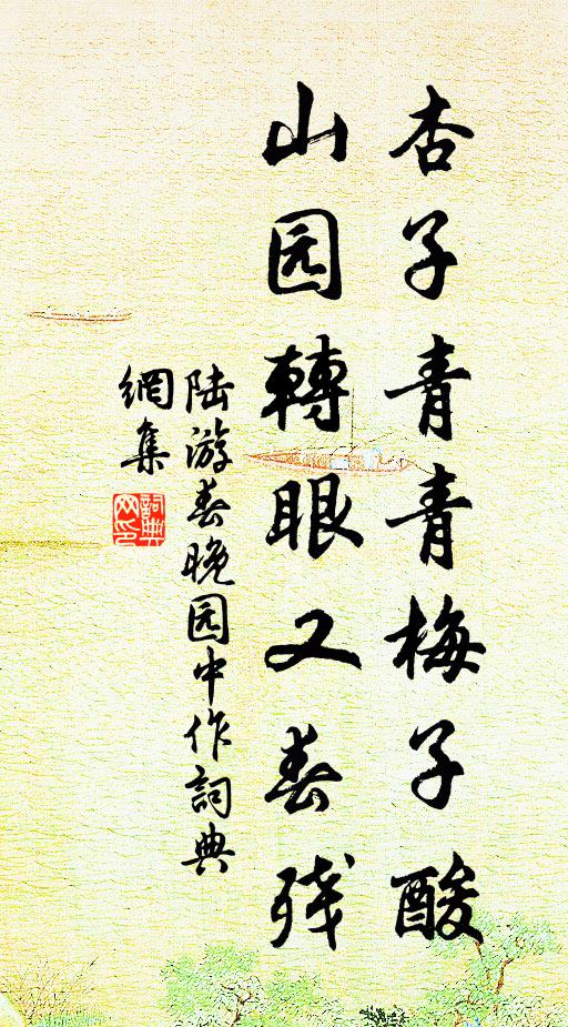 陆游杏子青青梅子酸，山园转眼又春残书法作品欣赏
