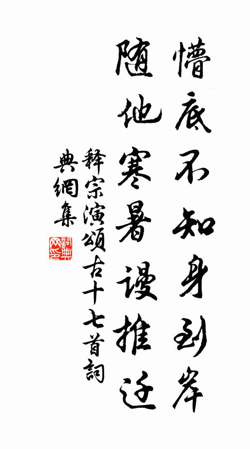 释宗演懵底不知身到岸，随他寒暑谩推迁书法作品欣赏