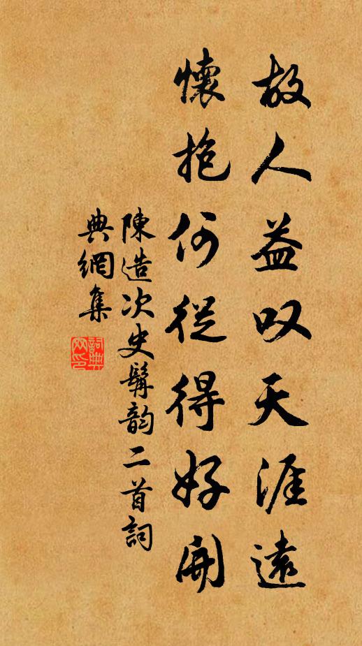 陈造故人益叹天涯远，怀抱何从得好开书法作品欣赏