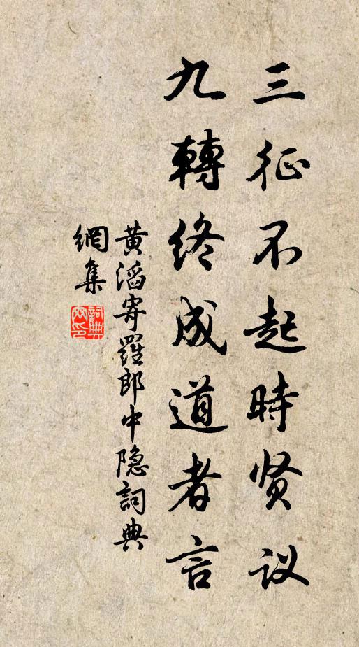 黄滔三征不起时贤议，九转终成道者言书法作品欣赏