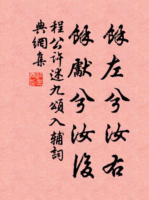程公许余左兮汝右,余先兮汝后书法作品欣赏