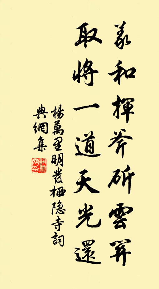 杨万里义和挥斧斫云关，取将一道天光还书法作品欣赏
