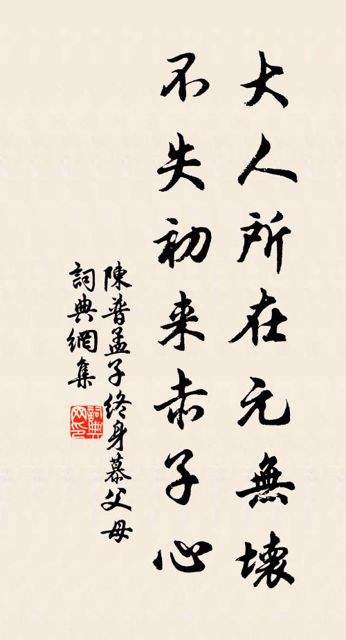 陈普大人所在元无坏，不失初来赤子心书法作品欣赏