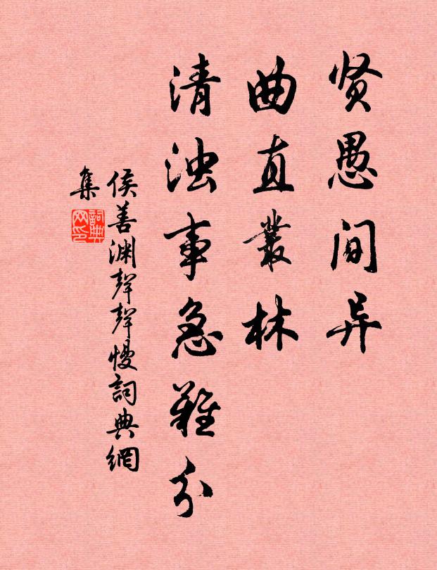 侯善渊贤愚间异，曲直丛林，清浊事急难分书法作品欣赏