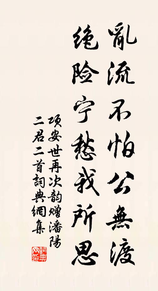 项安世乱流不怕公无渡，绝险宁愁我所思书法作品欣赏