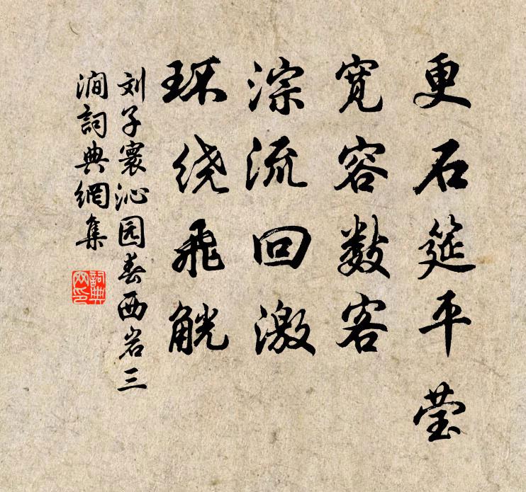 刘子寰更石筵平莹，宽容数客，淙流回激，环绕飞觥书法作品欣赏