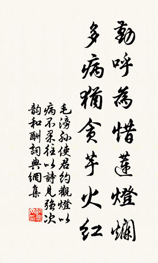 毛滂勤呼为惜莲灯烂，多病犹贪芋火红书法作品欣赏